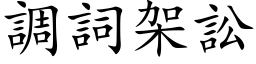 调词架讼 (楷体矢量字库)