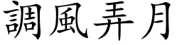 调风弄月 (楷体矢量字库)