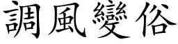 调风变俗 (楷体矢量字库)