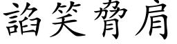 諂笑脅肩 (楷体矢量字库)