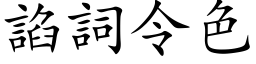 諂词令色 (楷体矢量字库)