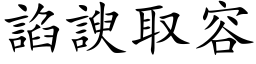 諂諛取容 (楷体矢量字库)