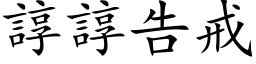 谆谆告戒 (楷体矢量字库)