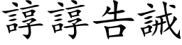 諄諄告誡 (楷体矢量字库)