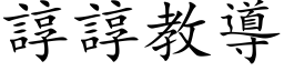 谆谆教导 (楷体矢量字库)