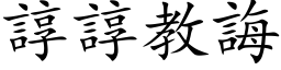 谆谆教诲 (楷体矢量字库)