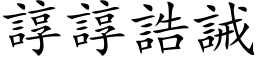 谆谆誥诫 (楷体矢量字库)