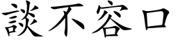 談不容口 (楷体矢量字库)