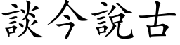 談今說古 (楷体矢量字库)