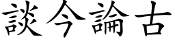 談今論古 (楷体矢量字库)