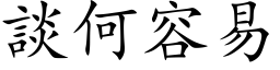 談何容易 (楷体矢量字库)