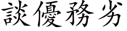 谈优务劣 (楷体矢量字库)