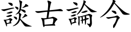 谈古论今 (楷体矢量字库)