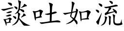 談吐如流 (楷体矢量字库)