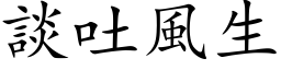 谈吐风生 (楷体矢量字库)