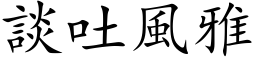 谈吐风雅 (楷体矢量字库)