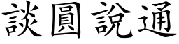 談圓說通 (楷体矢量字库)