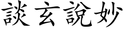 谈玄说妙 (楷体矢量字库)