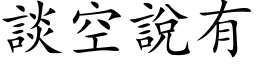 谈空说有 (楷体矢量字库)