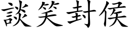 談笑封侯 (楷体矢量字库)