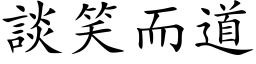 谈笑而道 (楷体矢量字库)