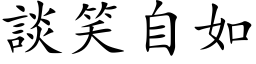 谈笑自如 (楷体矢量字库)