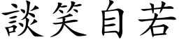 谈笑自若 (楷体矢量字库)