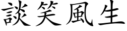 談笑風生 (楷体矢量字库)