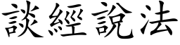 談經說法 (楷体矢量字库)