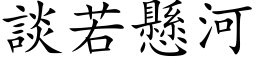 谈若悬河 (楷体矢量字库)