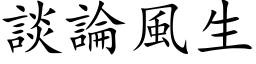 谈论风生 (楷体矢量字库)