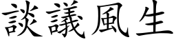 談議風生 (楷体矢量字库)