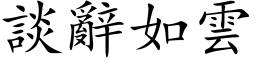 谈辞如云 (楷体矢量字库)