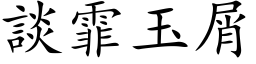 談霏玉屑 (楷体矢量字库)