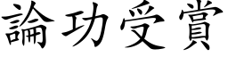 論功受賞 (楷体矢量字库)