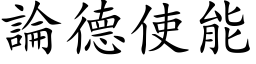 論德使能 (楷体矢量字库)