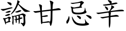 论甘忌辛 (楷体矢量字库)