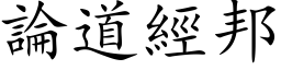 論道經邦 (楷体矢量字库)