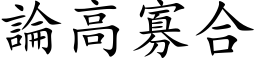 论高寡合 (楷体矢量字库)