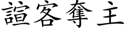 諠客奪主 (楷体矢量字库)