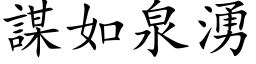 謀如泉湧 (楷体矢量字库)