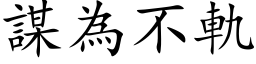 謀為不軌 (楷体矢量字库)