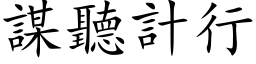 謀聽計行 (楷体矢量字库)