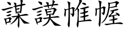 謀謨帷幄 (楷体矢量字库)