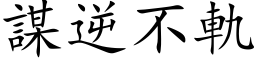 謀逆不軌 (楷体矢量字库)