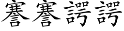 謇謇諤諤 (楷体矢量字库)