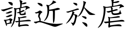 謔近於虐 (楷体矢量字库)