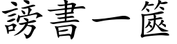 谤书一篋 (楷体矢量字库)