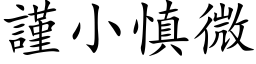 谨小慎微 (楷体矢量字库)