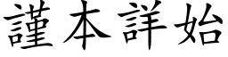 謹本詳始 (楷体矢量字库)